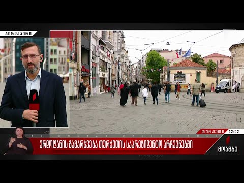 ერდოღანის გამარჯვება თურქეთის საპრეზიდენტო არჩევნებში