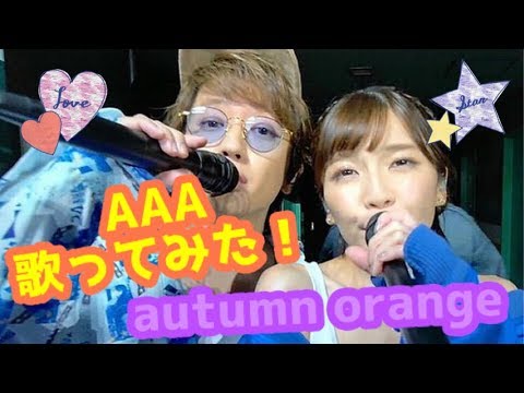 【AAA】歌ってみた　　autumo orange【Aキラみチャンネル】