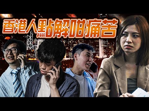 香港人點解最苦命