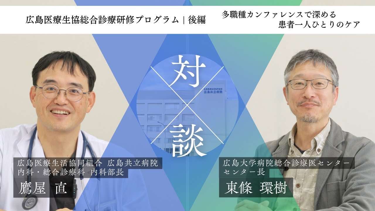 【後編】多職種連携で患者に向き合う｜広島共立病院 総合診療科の研修環境と実践