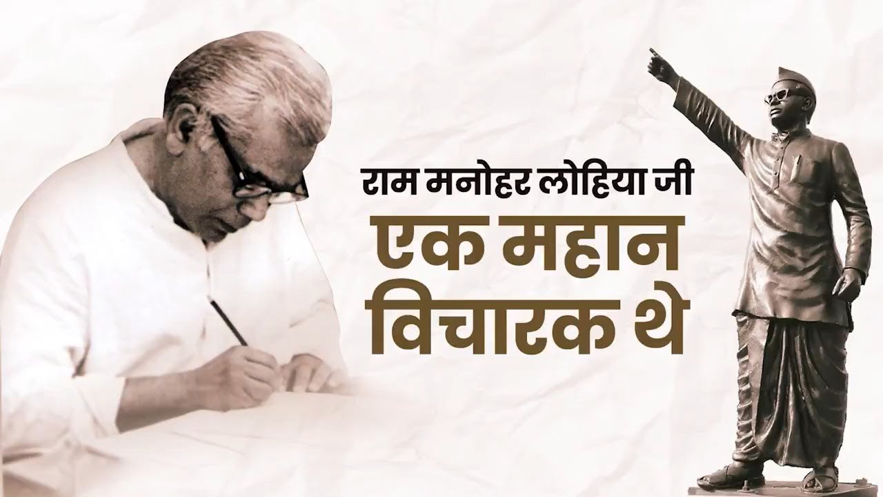 Tributes to Ram Manohar Lohia Ji on his Jayanti
