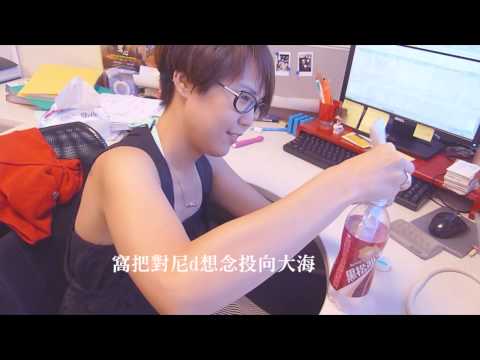 黑松沙士創意影音挑戰賽 - 記憶裂痕之黑松我的愛