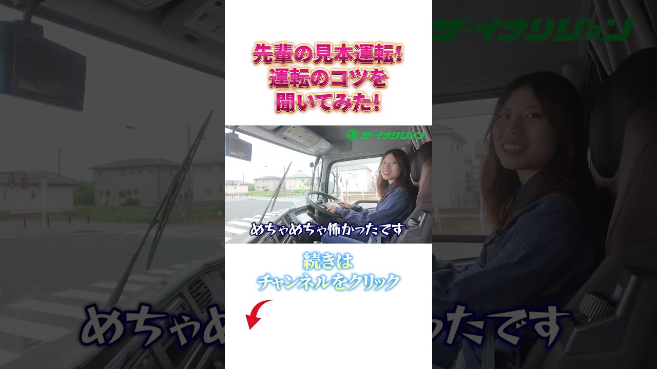 大型免許取得後すぐの後輩を乗せて、先輩がトレーラーを運転する1日 #shorts