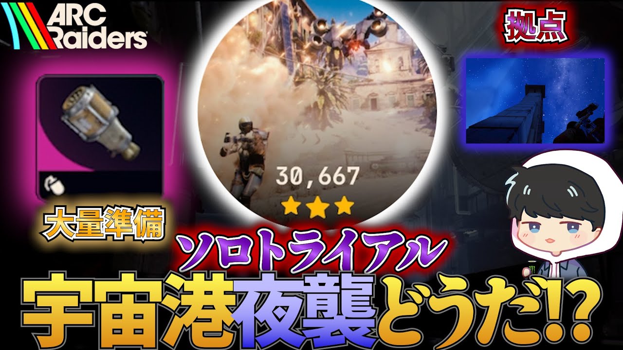 【ARC Raiders】宇宙港でロケッティアはどうだ！？【ソロトライアル】