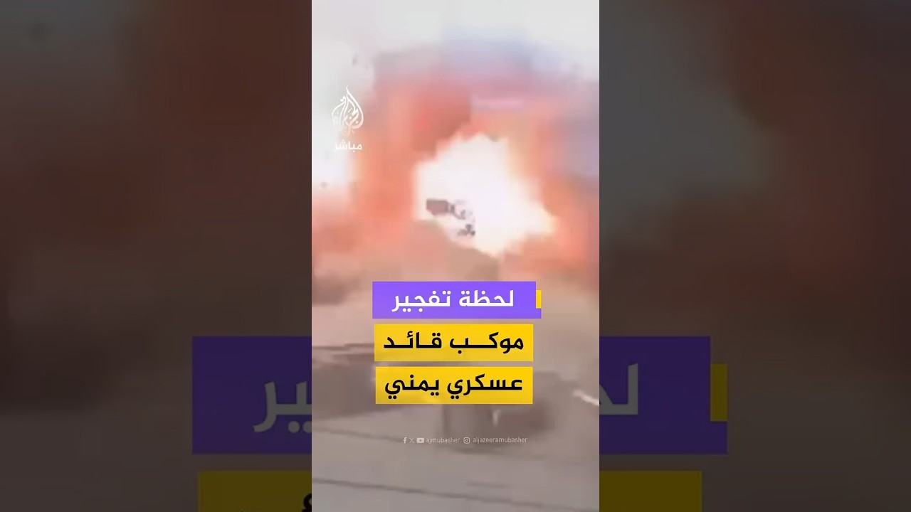 لحظة تفجير موكب قائد عسكري يمني