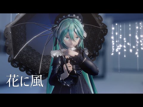 【4KMMD】花に風【YYB式初音ミク ‐YYB Deep Canyons Miku‐】