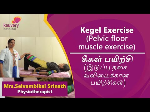 Kegel Exercises for Women (Tamil) | இடுப்பு தசையை வலுப்படுத்தும் பயிற்சிகள்