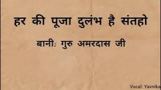 Har Ki Pooja Dulambh Hai Santon - Bani: Guru Amardas Ji -(Vocal: Yavnika)