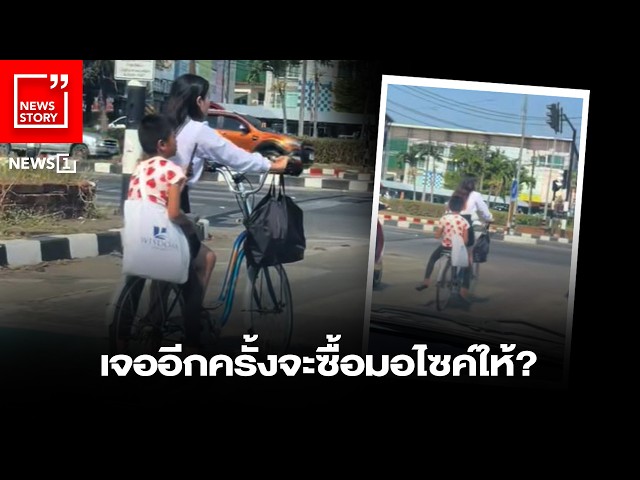 เจออีกครั้งจะซื้อมอไซค์ให้? : [News Story]
