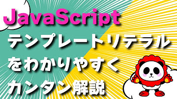 【JavaScript】「テンプレートリテラル」をわかりやすくカンタン解説