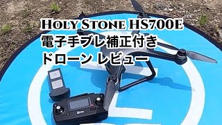 Holy Stone HS700E GPS搭載 4K 手ぶれ補正付きドローン レビュー【開封