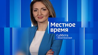 Live: "Местное время. Суббота" 08:00 18.05.2024г.