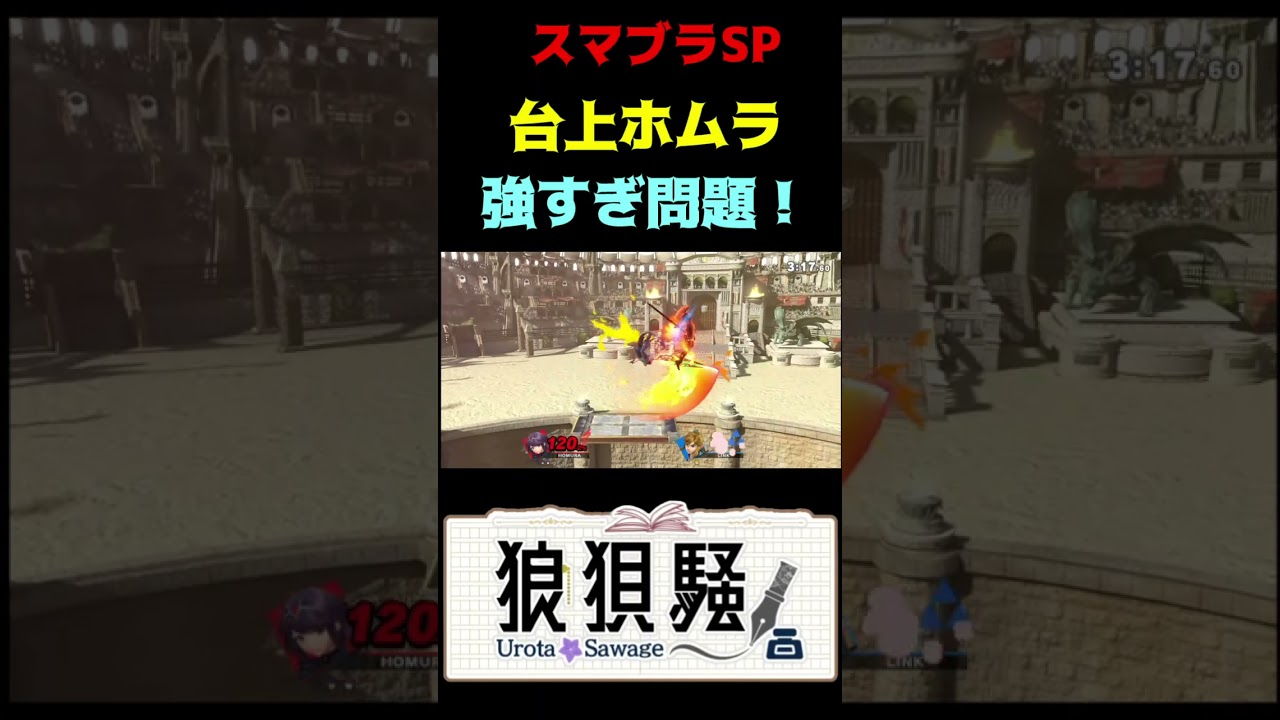 戦場台上ホムラが強すぎる件 #Shorts #スマブラsp