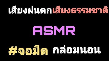 เสียงฝนตกธรรมชาติกล่อมนอน 10 ชั่วโมง ไม่มีโฆษณาขั้น #กล่อมนอน #เสียงกับธรรมชาติ #จอมืด