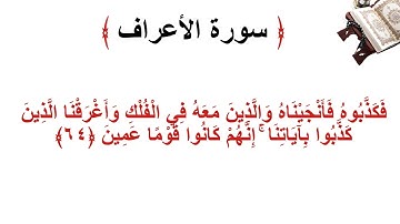 سورة الأعراف الاية 64