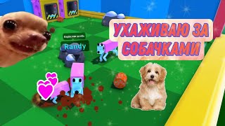 Ч.1 Впервые Ухаживаю За Собаками В Wobbledogs! Wobbledogs