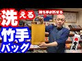 浅草中屋・高橋節夫の『続きましてはこちら!!!』【竹手バッグ】通常サイズ　※数量限定