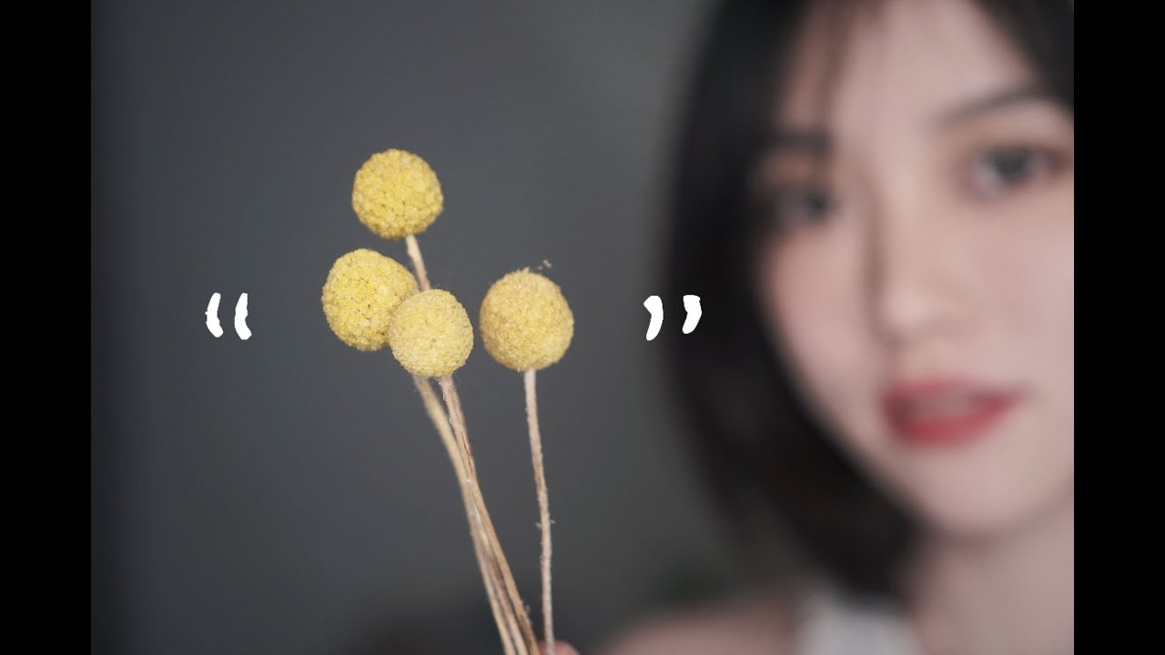 🧟‍♀️丧妹 ASMR／干花 刮擦 挤压 戳耳 「小碗菜」系列／Dried flowers, scrape, squeeze and poke 
