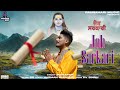 Job sarkari    jaskaran  harman mianpuri   dd  baba balak nath ji superhit bhajan