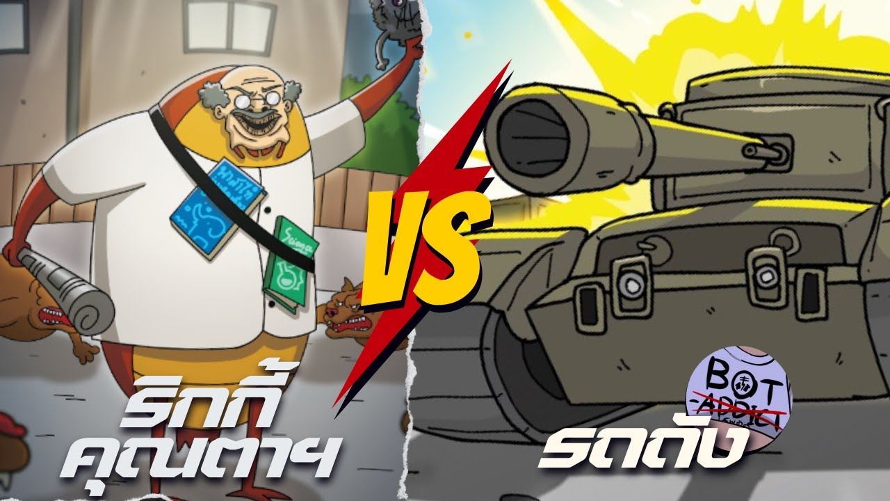 [ BOT Replay ] - ริกกี้ คุณตาฯ 💥VS💥 รถถัง - YouTube