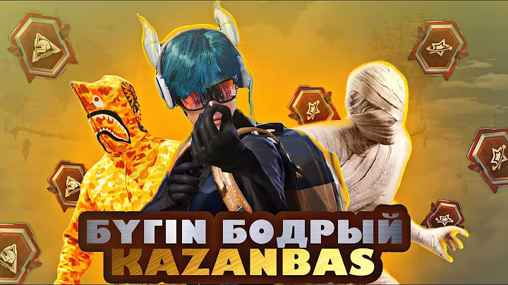ТОП 5000 ЗАВИК ДО УТРА КАЗАНБАСПЕН БИРГЕ В PUBG MOBILE🏆PUBG MOBILE KAZANBAS TEAM