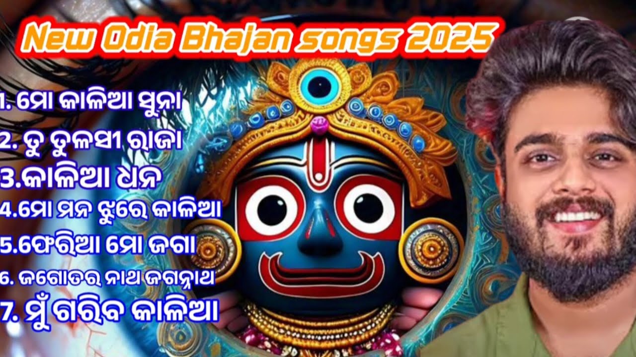New Odia Bhajan songs 2025//ଓଡ଼ିଆ ଭଜନ ଗୀତ #odiabhajansongs