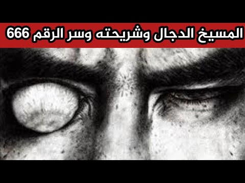 المسيخ الدجال وشريحته وسر الرقم ٦٦٦ خطير 
