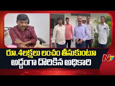 Cyber Security Bureau Inspector Mahender Arrested by ACB in Hyderabad for ₹4 Lakh Bribe | NTV Telugu - NTVTELUGU