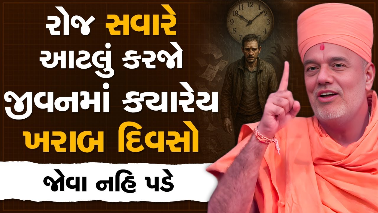રોજ સવારે આટલું કરજો જીવનમાં ક્યારેય ખરાબ દિવસો જોવા નહિ પડે By Gyanvatsal Swami