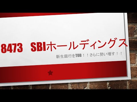 8473　SBIホールディングス　　新生銀行をTOB！勢いを増すモンスター企業。孫さんもお喜びでは？