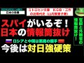 20220323【工作員がいるぞ！】官邸と外務省の情報がロシアに筒抜け！