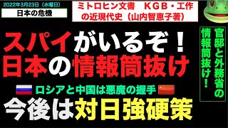 20220323【工作員がいるぞ！】官邸と外務省の情報がロシアに筒抜け！