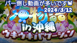 海物語in沖縄ウキウキバケーション2024/3/12バー倒しがなかなか成功しなかった動画