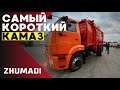 САМЫЙ КОРОТКИЙ КАМАЗ. МУСОРОВОЗ КАМАЗ-43253