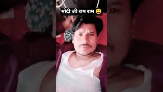 मोदी जी राम राम #comedy #funnyjokes #ramjeet#rox#new