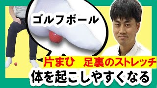 ☆からだが起こしやすくなる！ゴルフボールで足裏のストレッチ☆脳梗塞リハビリセンター自主リハビリ動画