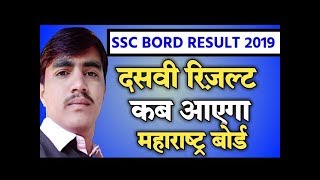 Maharashtra Board SSC HSC Result 2019 Date | final date 12th Maharashtra Board Result 2019 Date
