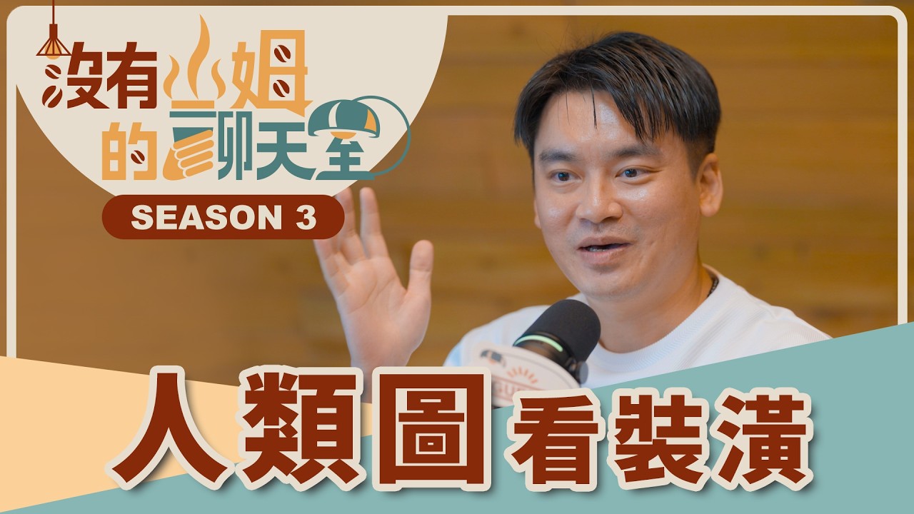 裝潢不想後悔?先看人類圖!原來另一半的固執跟龜毛有跡可循,只是你們用錯了決策方式?!ft. Astor|【沒有山姆的聊天室】Ep.11| @gorgeousspace 縮圖