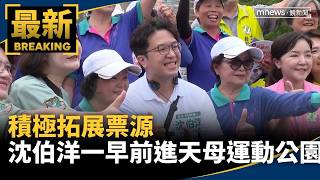 Actively expanding voter base, Shen Po-yang hits the campaign trail early at Tianmu Sports Park|#...