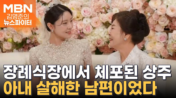 결혼 3개월 만에 아내 살해…장례식장에서 태연히 상주 역할까지 - 김명준의 뉴스파이터