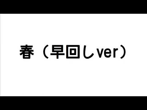 【MIDI】春 トレモロ（早回しver）