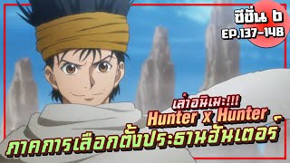 【ฮันเตอร์ x ฮันเตอร์】ภาคการเลือกตั้งประธานฮันเตอร์ | ซีซั่น6