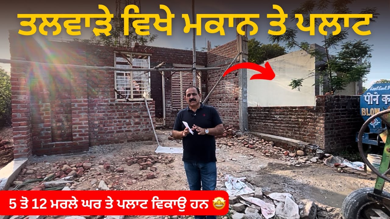 ⁣ਹਰ ਇਕ size ਦੇ ਘਰ ਤੇ ਪਲਾਟ ਵਿਕਾਉ 🤩 houses and plots for sale in Talwaravideo: 270