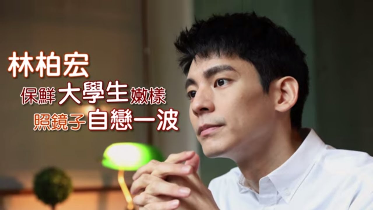 32歲林柏宏照鏡自戀「覺得帥」　match大霈互揪當營友 #專訪 | 台灣新聞 Taiwan 蘋果新聞網