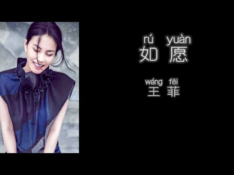 《如愿》 王菲 【高音质歌词版】