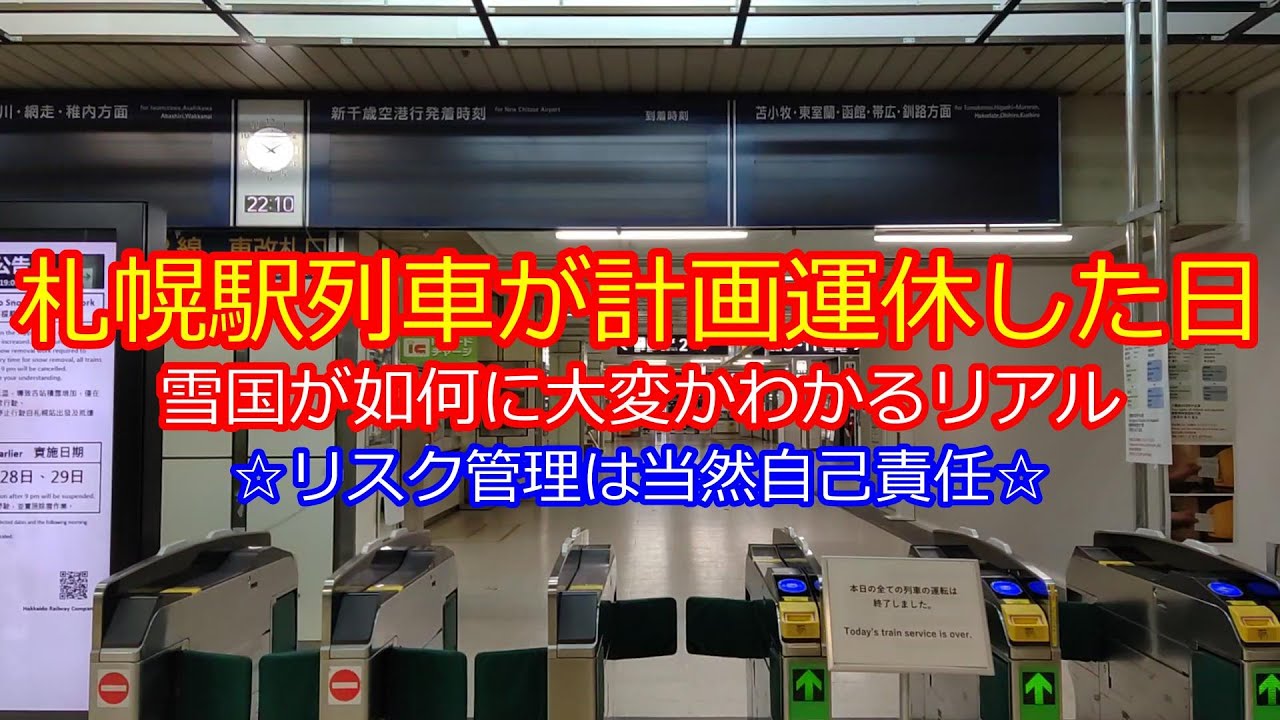 【札幌駅機能停止】大雪前1月25日朝と計画運休28日夜