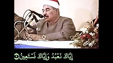 سورة الفاتحة، الشيخ محمد محمود الطبلاوي رحمه الله