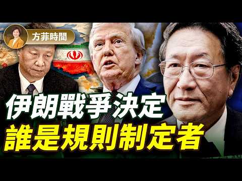 程曉農：伊朗是美中之間一場代理人戰爭；戰爭結果顯示誰是規則制定者；歐洲為何不支持美國打伊朗？｜#方菲播客