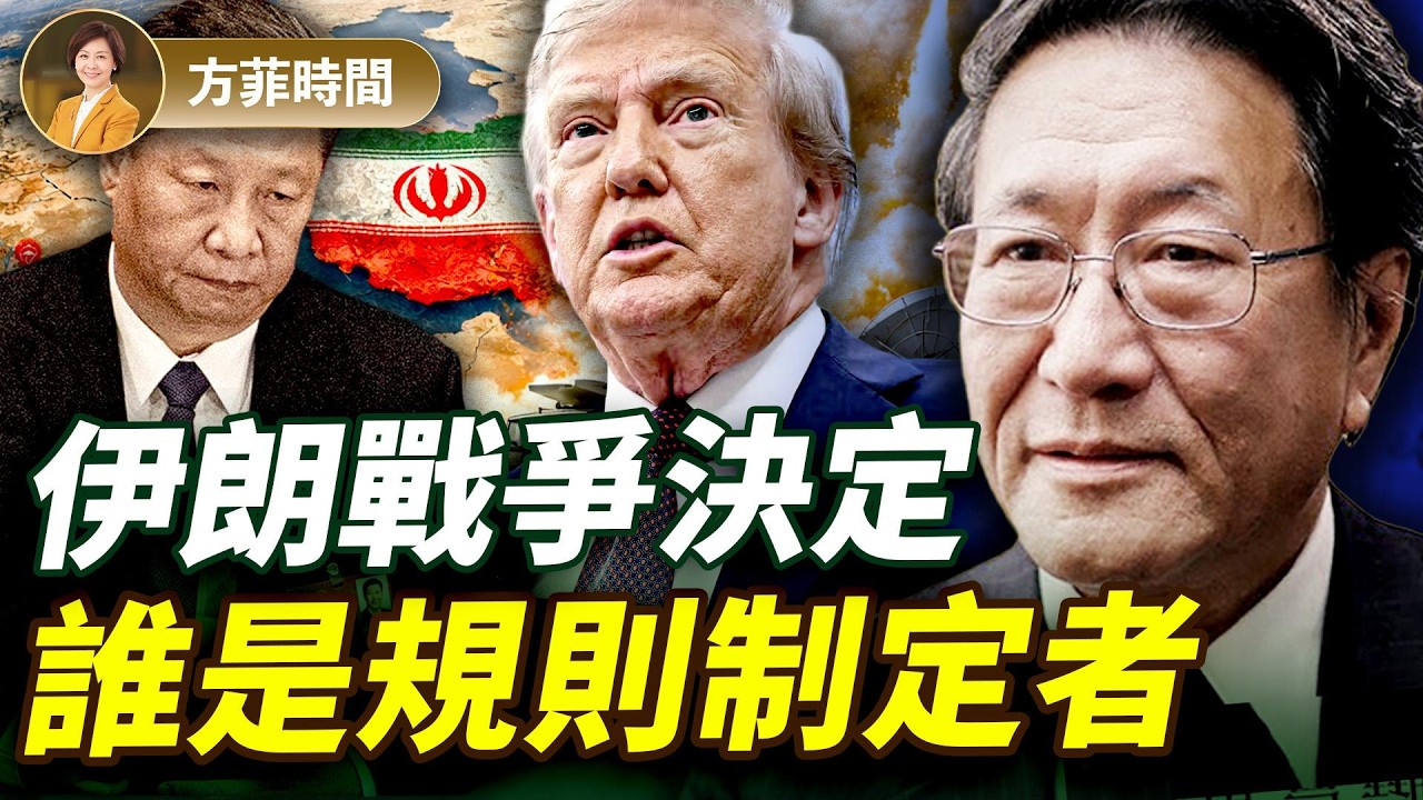 程曉農：伊朗是美中之間一場代理人戰爭；戰爭結果顯示誰是規則制定者；歐洲為何不支持美國打伊朗？｜#方菲播客