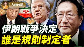 程曉農：伊朗是美中之間一場代理人戰爭；戰爭結果顯示誰是規則制定者；歐洲為何不支持美國打伊朗？｜#方菲播客